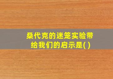 桑代克的迷笼实验带给我们的启示是( )